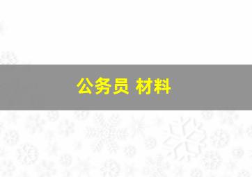 公务员 材料